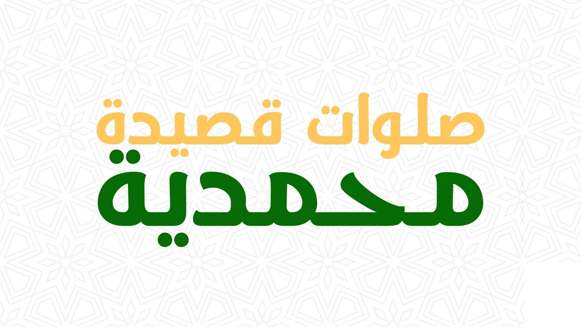 Shalawat Qashidah Muhammadiyyah