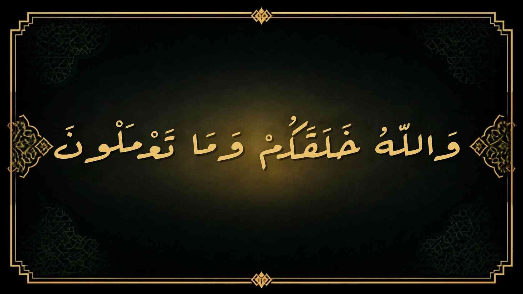 Kalifgrafi ayat as shaffat ayat 96. Amalan hamba dalam perspektif syariat dan haakikat.